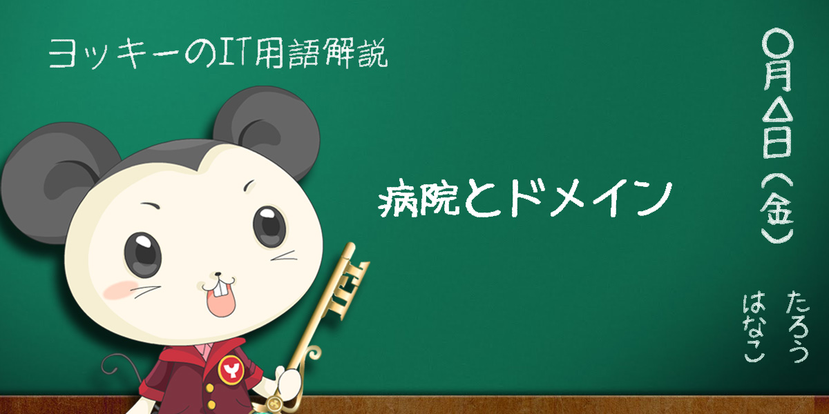 病院とドメイン 話そう 医学 株式会社ヴァイタリー